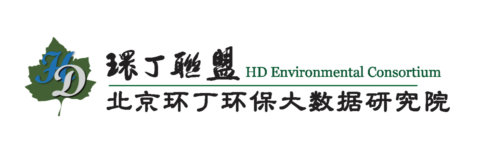 男人操女人B关于拟参与申报2020年度第二届发明创业成果奖“地下水污染风险监控与应急处置关键技术开发与应用”的公示